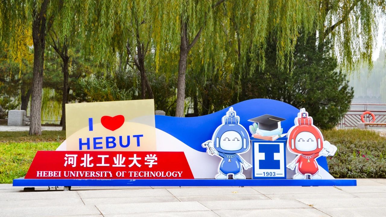 关于举办2026年河北工业大学MBA“赋能计划”校园开放日活动通知