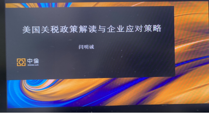 北外MBA参加“美国关税壁垒应对与东南亚投资”研讨会——新加坡、马来西亚、印尼政策解读