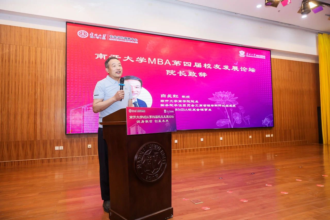 《润身淑世，创赢未来》--白长虹院长在南开大学MBA第四届校友发展论坛的致辞