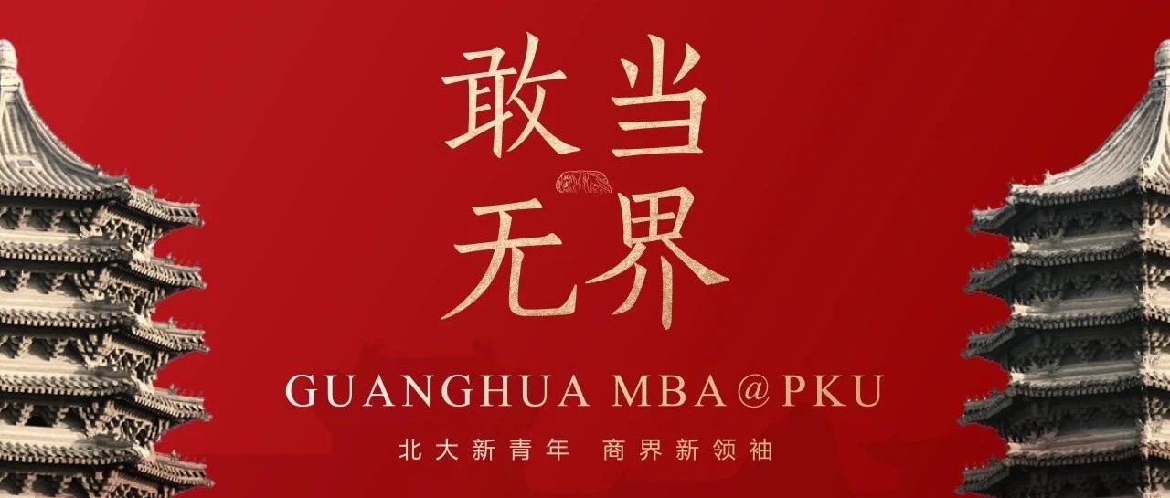 敢当·无界|北大光华MBA项目宣讲会报名@北京