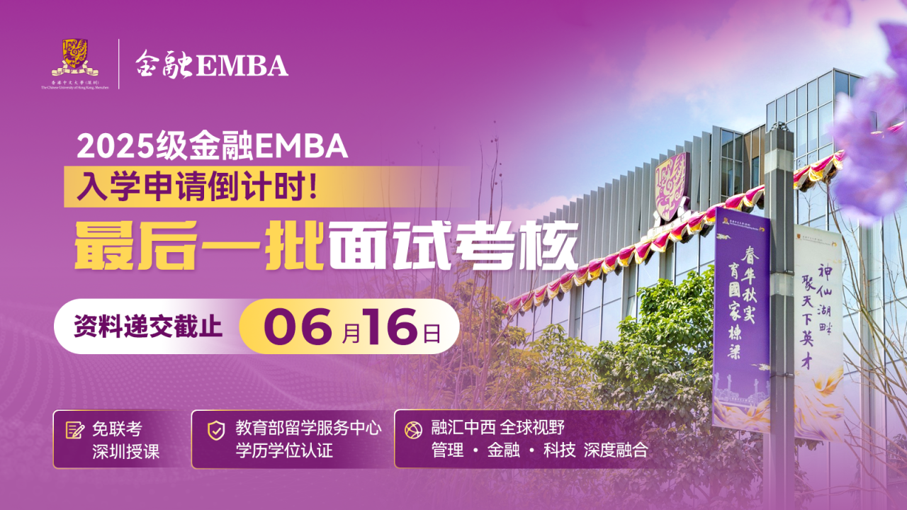 LAST CALL | 25级金融EMBA最后一批入学申请将于6月16日截止！