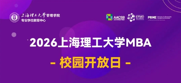 上海理工大学2026年入学MBA“1对1职业赋能工坊”开放申请｜奖学金2万元起！