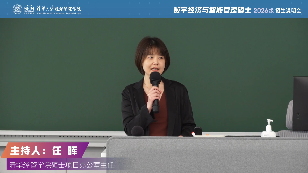 清华大学数字经济与智能管理专业硕士项目2026级招生启动！