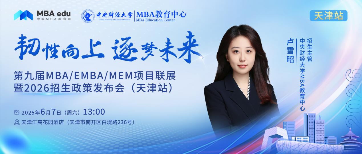 预告 | 中央财经大学MBA邀你参加第九届MBA项目联展暨2026招生政策发布会(天津站)