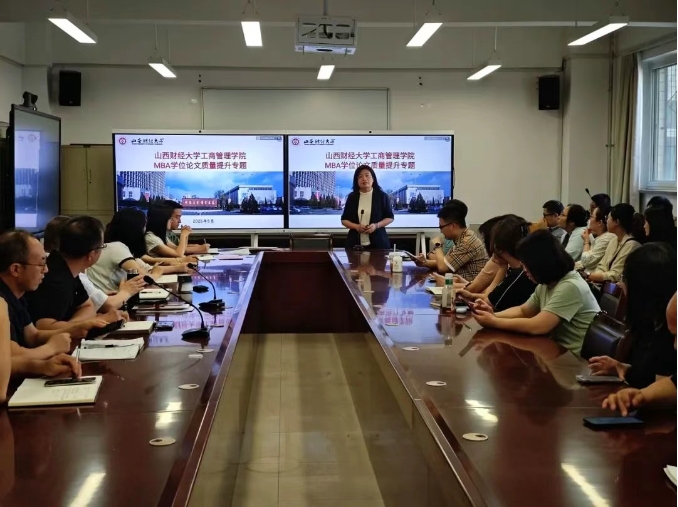 山西财经大学工商管理学院举行MBA学位论文质量提升专题培训