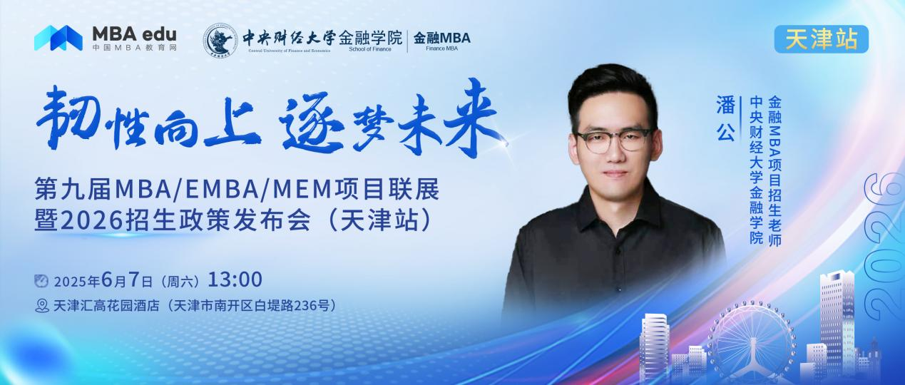 预告 | 中央财经大学金融学院金融MBA邀你参加第九届MBA项目联展暨2026招生政策发布会(天津站)