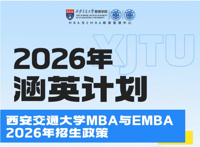 权威发布 | 2026年入学西安交大MBA与EMBA招生政策（涵英计划）