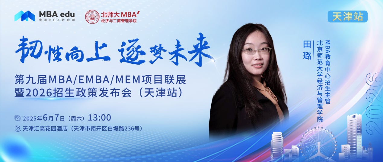 预告 | 北京师范大学经管MBA邀你参加第九届MBA项目联展暨2026招生政策发布会(天津站)