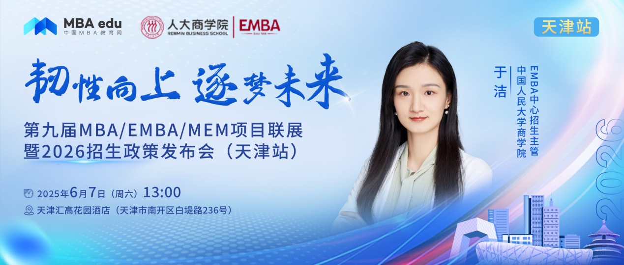 预告 | 中国人民大学商学院EMBA邀你参加第九届MBA项目联展暨2026招生政策发布会(天津站)