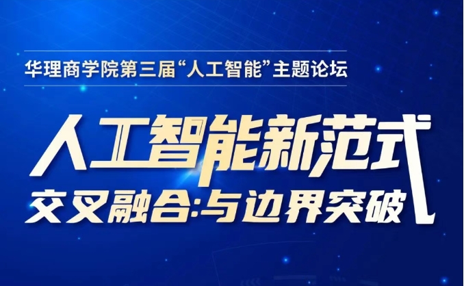洞见AI新范式 | 华理商学院第三届AI论坛报名启动：聚焦“交叉融合与边界突破”