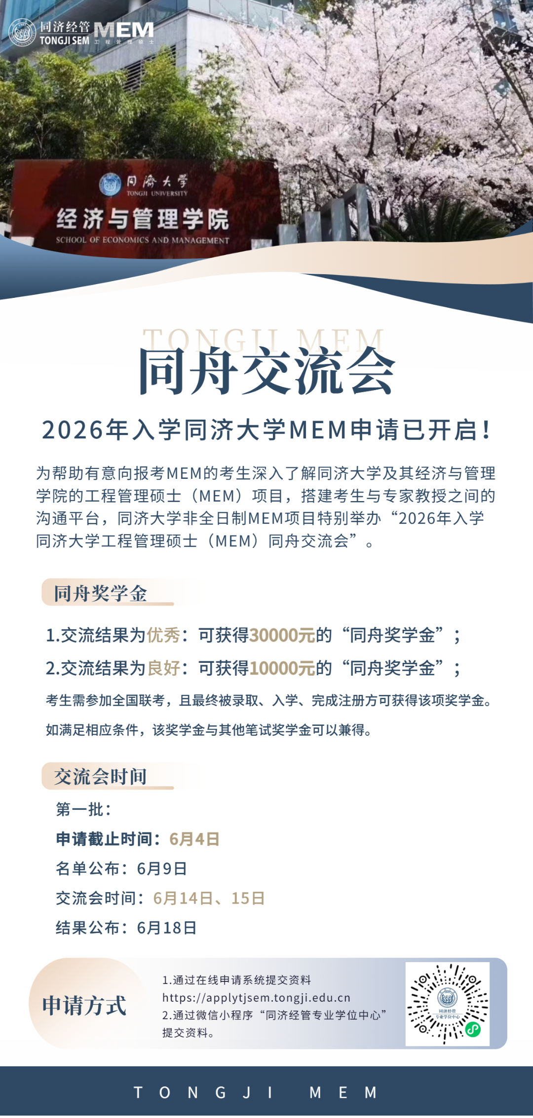 2026同济大学工程管理硕士申请已开启！同舟奖学金重磅加持！