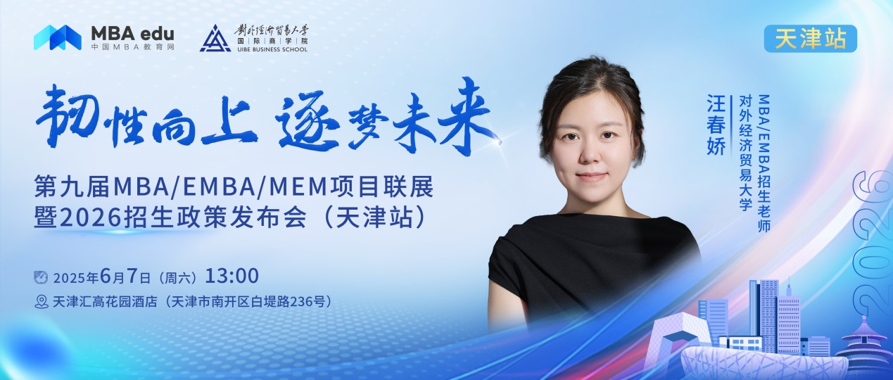 预告 | 对外经济贸易大学MBA/EMBA邀你参加第九届MBA项目联展暨2026招生政策发布会(天津站)
