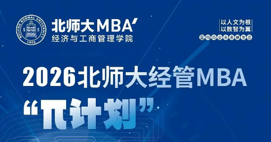 6月15日 | 2026北师大经管MBA“π计划”第二期申请开始