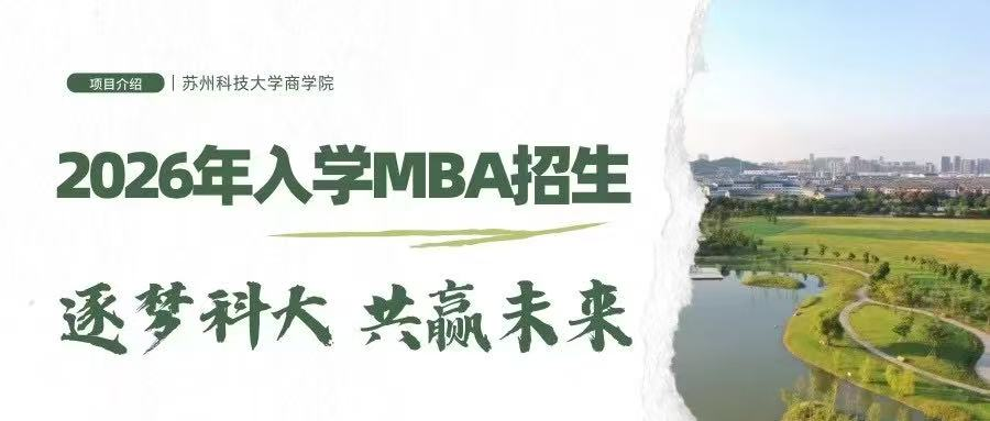 苏州科技大学2026年MBA（工商管理硕士） 项目介绍
