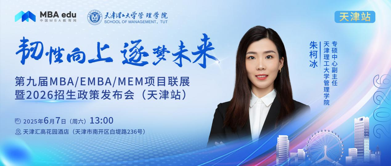 天津理工大学MBA邀你参加第九届MBA项目联展暨2026招生政策发布会