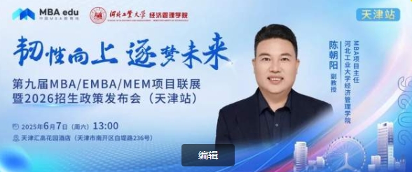 河北工业大学MBA邀你参加第九届MBA项目联展暨2026招生政策发布会