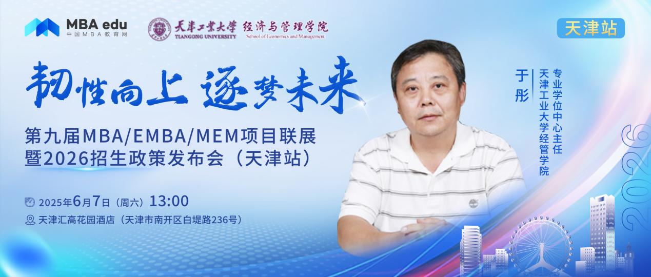 天津工业大学MBA邀你参加第九届MBA项目联展暨2026招生政策发布会