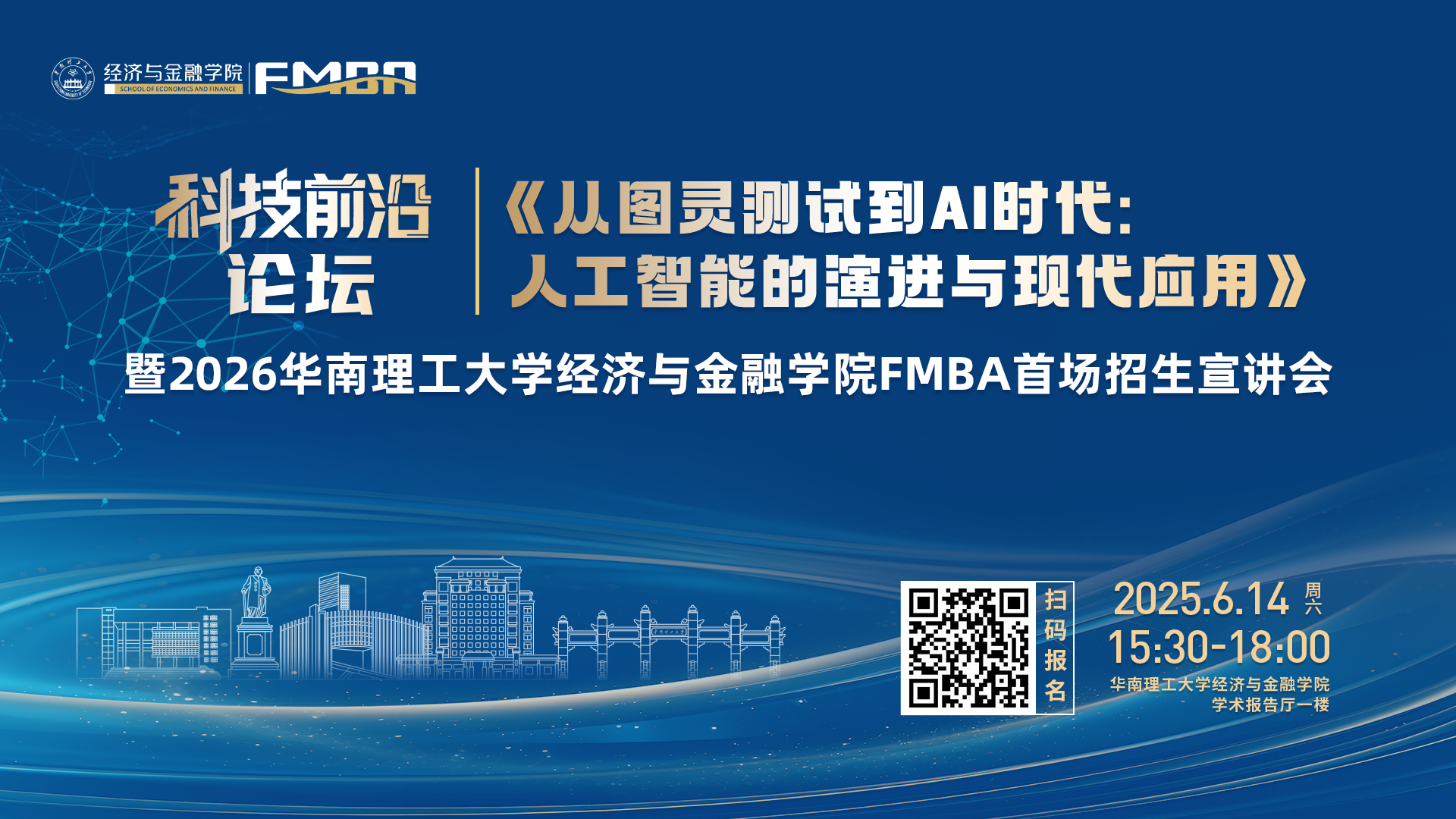 科技前沿论坛暨2026华南理工大学经济与金融学院金融MBA首场招生宣讲会