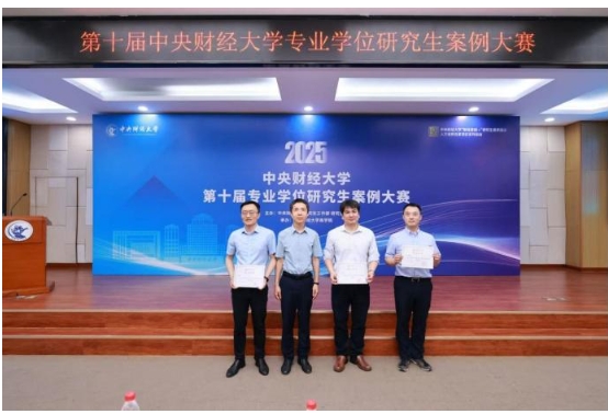 提质拔尖 分类培养 财经思创 赛事育人 ——第十届中央财经大学专业学位研究生案例大赛暨颁奖典礼成功举办
