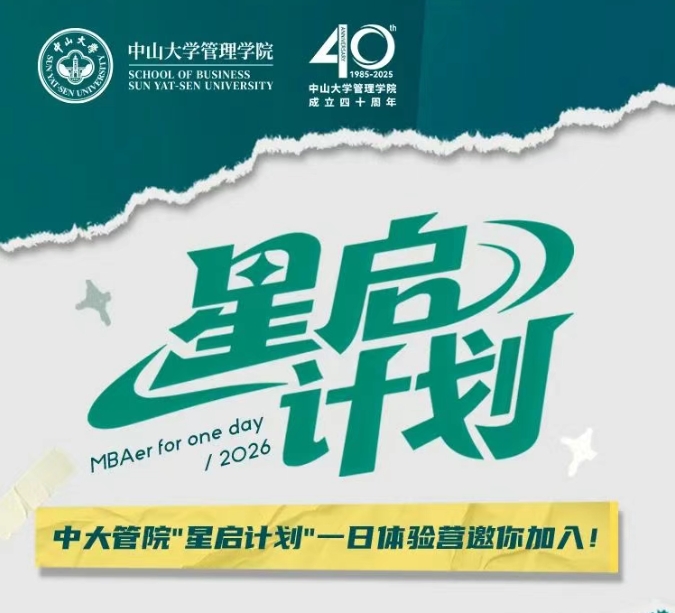 星启计划MBA一日体验营！中大管院邀你遇见未来