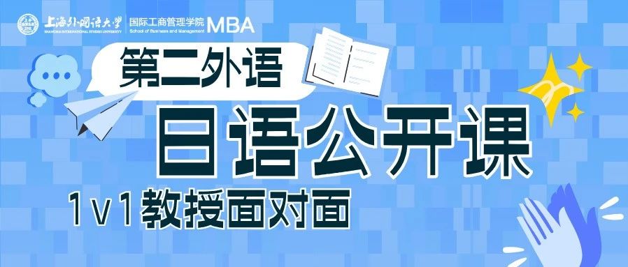 上外MBA公开课｜26级考生请看！6.7日语公开课开讲，瞿教授带你解析日语奥秘！+“1v1教授面对面”