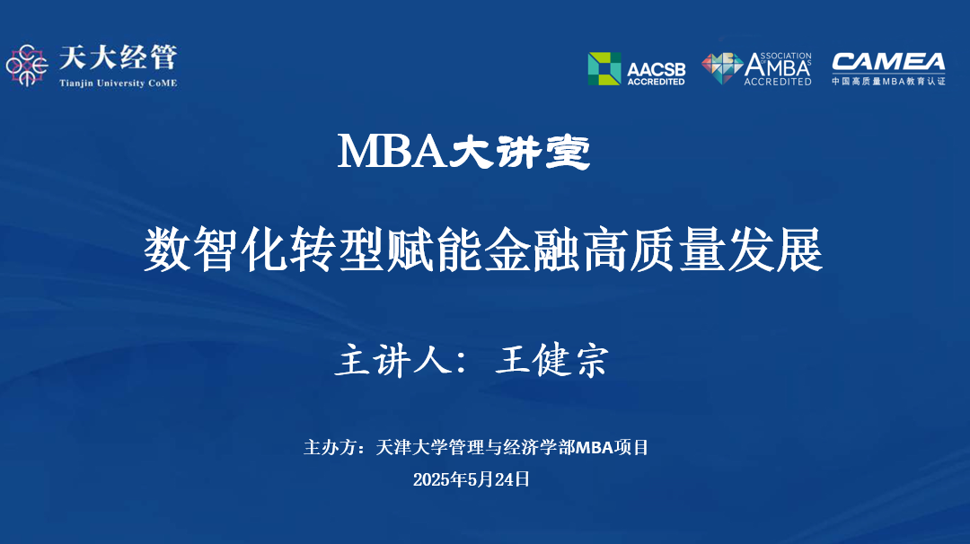 讲座回顾|天津大学MBA产教融合数智化转型赋能金融高质量发展学术讲座成功举办
