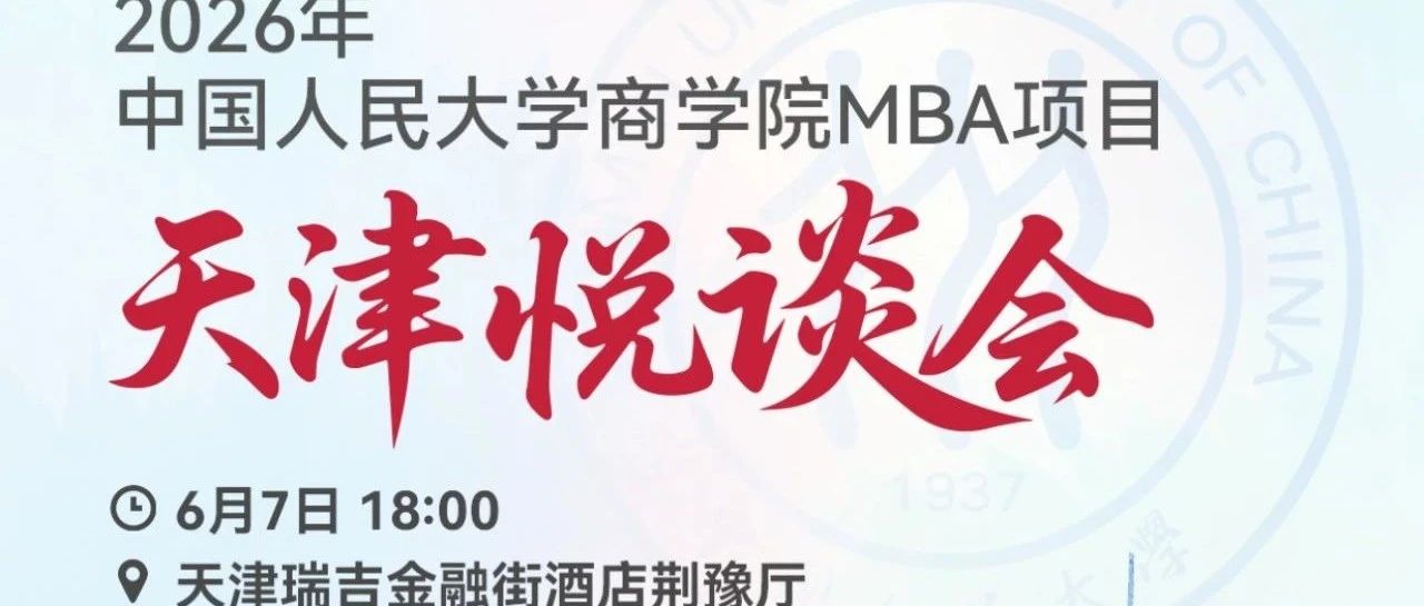 6月7日 18:00｜2026人大商学院MBA招生悦谈会（天津站），欢迎考生!