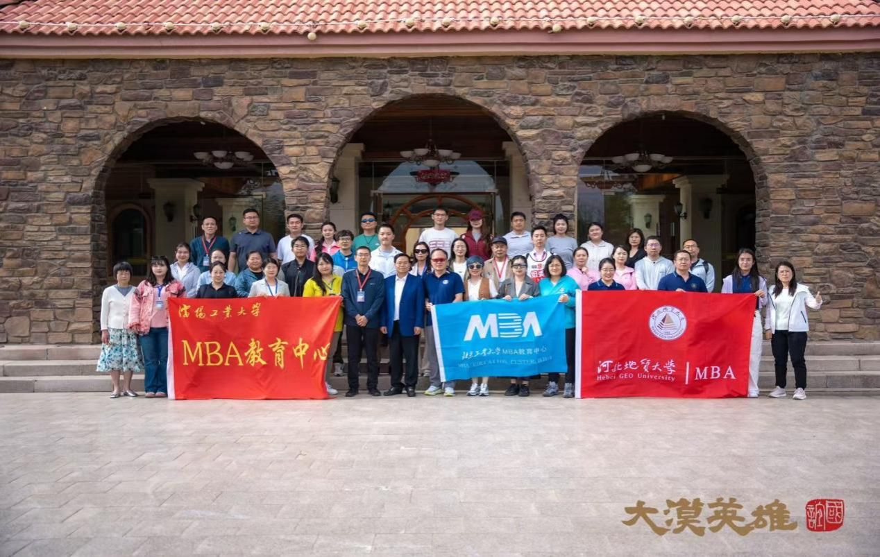 河北地质大学MBA参加