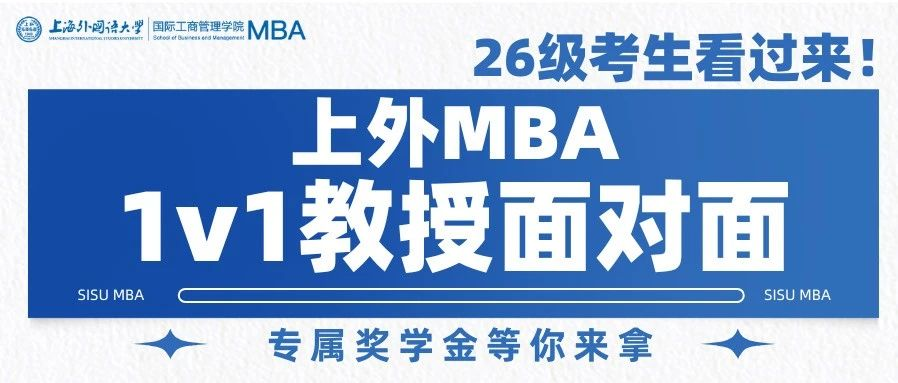 最高万元专属奖学金等你来拿，2026级意向考生必看！上外MBA“1v1教授面对面”活动开启！