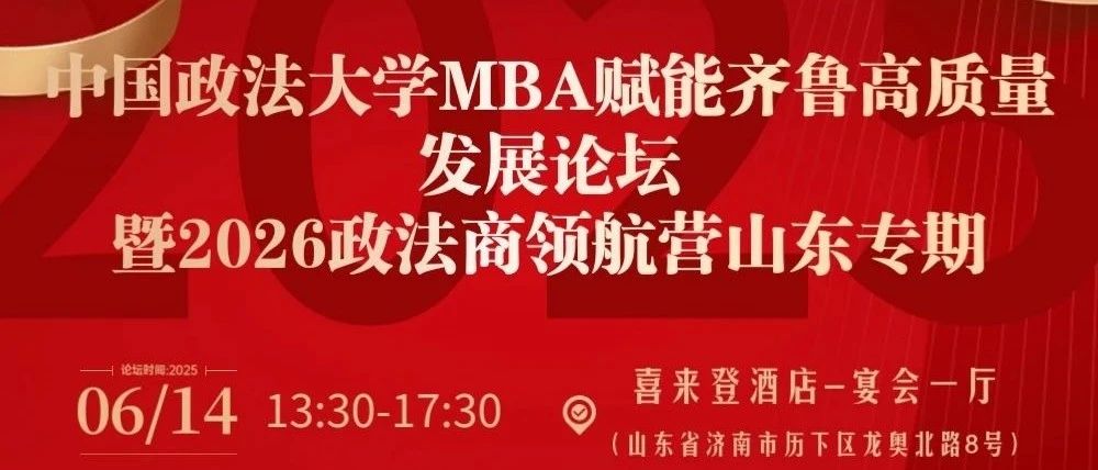【预告】中国政法大学MBA赋能齐鲁高质量发展论坛暨2026政法商领航营（山东专期）