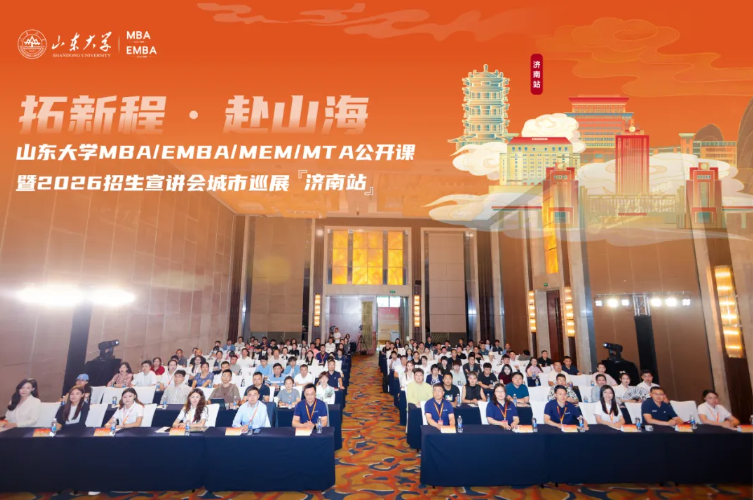 精彩回顾 | 山东大学MBA/EMBA/MEM/MTA公开课暨2026招生宣讲会济南站举办