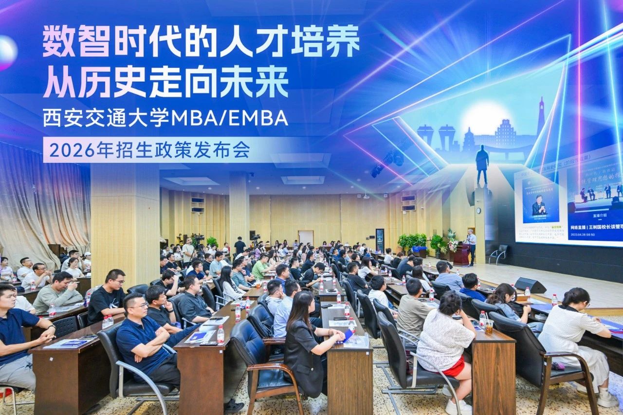 西安交通大学MBA/EMBA项目招生政策发布会圆满举行