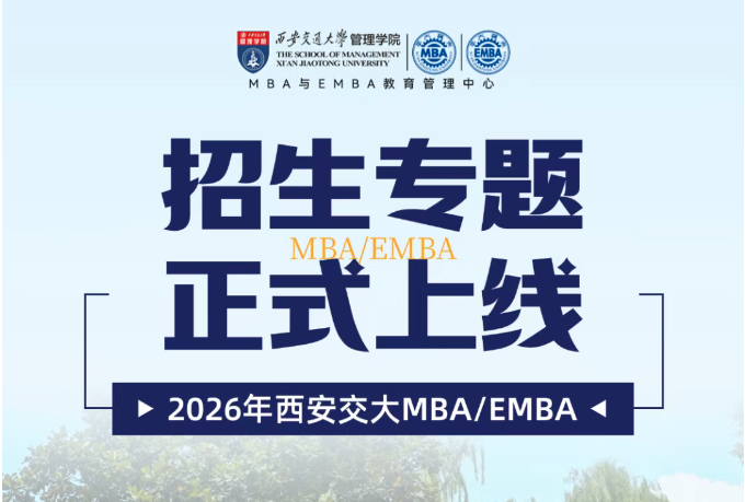 2026西安交通大学MBA与EMBA招生专题上线！