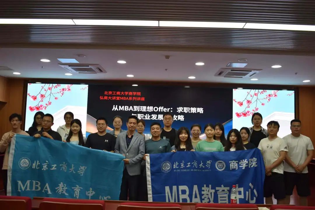 北京工商大学MBA弘商大讲堂 | 从MBA课堂到职业新篇章：解码理想职业路径的学术与实践之维