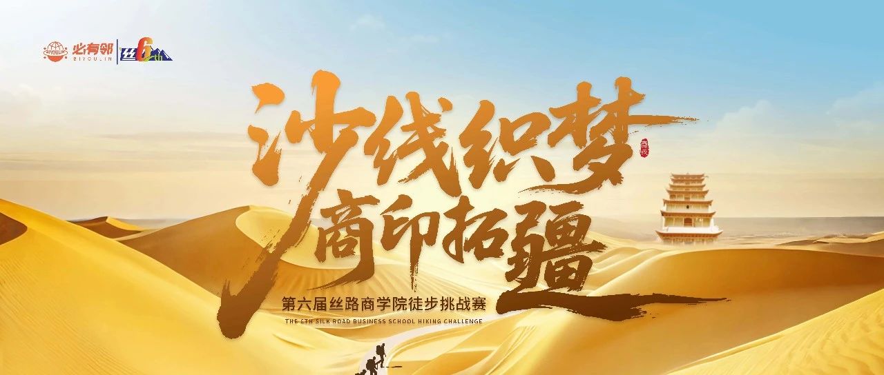 沙线织梦 商印拓疆 | 第六届丝路商学院徒步挑战赛主视觉公布及赞助商招募