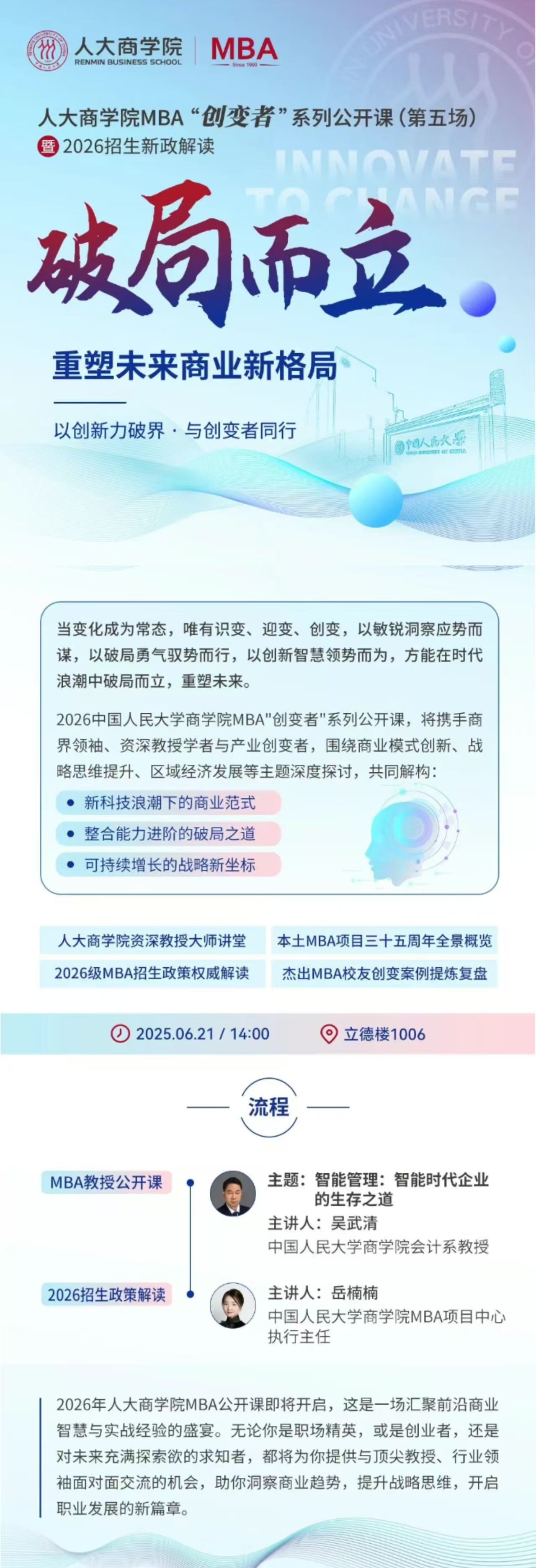 破局而立 | 人大商学院MBA“创变者”系列公开课第五场即将开启！