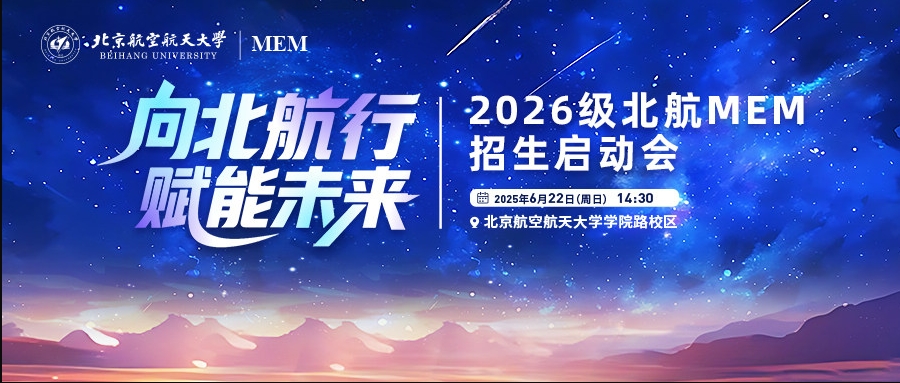 抢位 | 向北航行 赋能未来—2026级北航MEM招生启动会重磅启幕