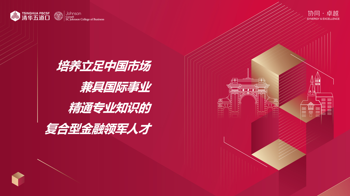 清华－康奈尔金融MBA 招生老师面对面 | 一对一咨询火热报名（北京、深圳、线上、上海）