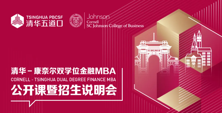 三城联动 智启未来 | 清华-康奈尔金融MBA公开课暨招生说明会启动