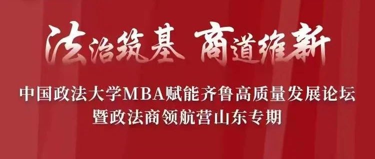 最后1天！中国政法大学MBA山东专期开营倒计时，政法商大咖齐聚齐鲁，5000元奖学金等你来抢！