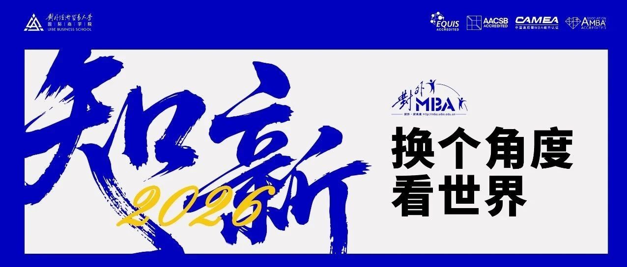 知 · 新2026 | 对外MBA招生启幕