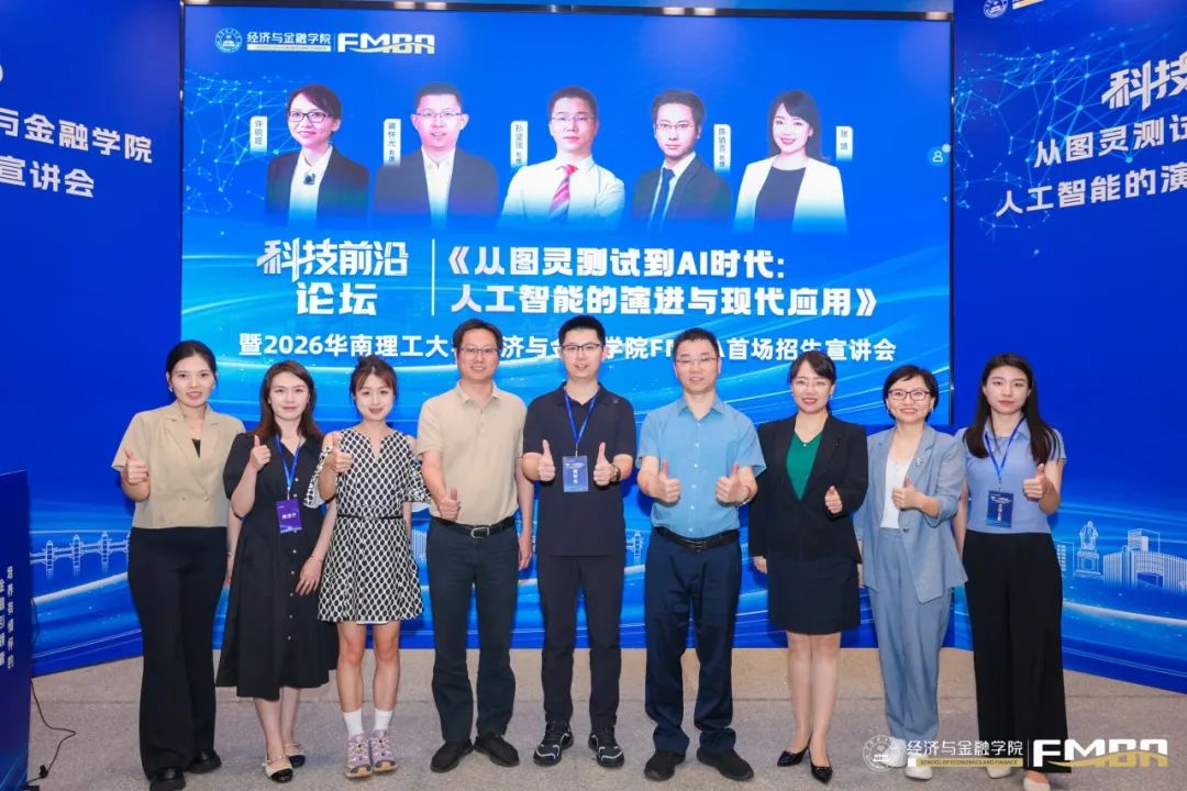 科技前沿论坛暨华南理工大学2026金融MBA招生宣讲会圆满收官
