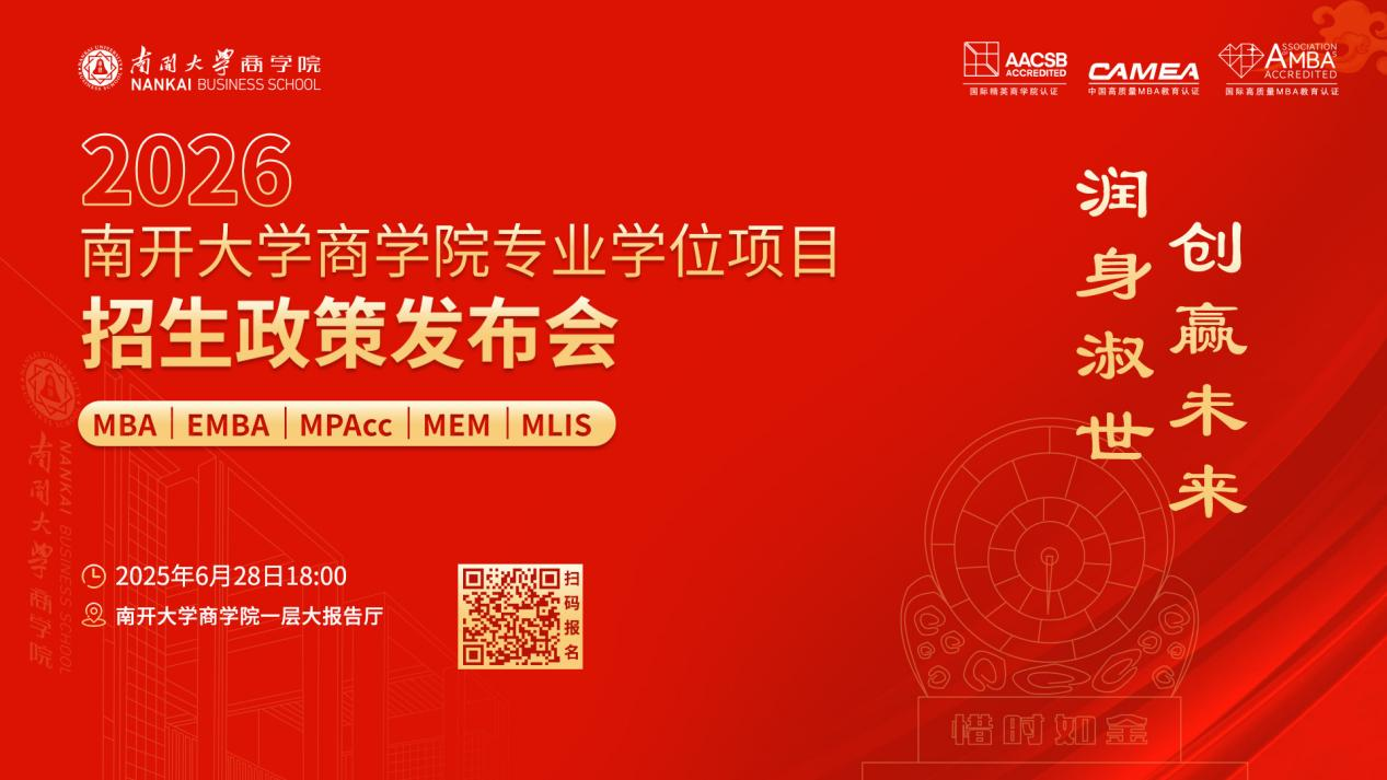 2026南开大学商学院专业学位项目招生政策发布会启程在即，进无止境！