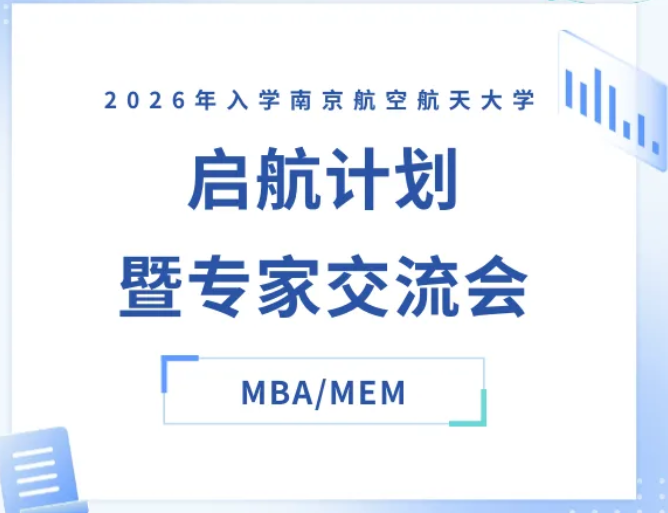 报名 | 南航MBA/MEM启航计划暨专家交流会来了