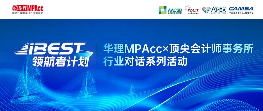 iBEST领航者计划：华理MPAcc×顶尖会计师事务所 带你揭秘卓越财会人的成长密码！