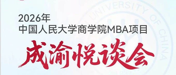 人大商学院 悦谈成渝 | 7月3-4日双城起航，欢迎考生！