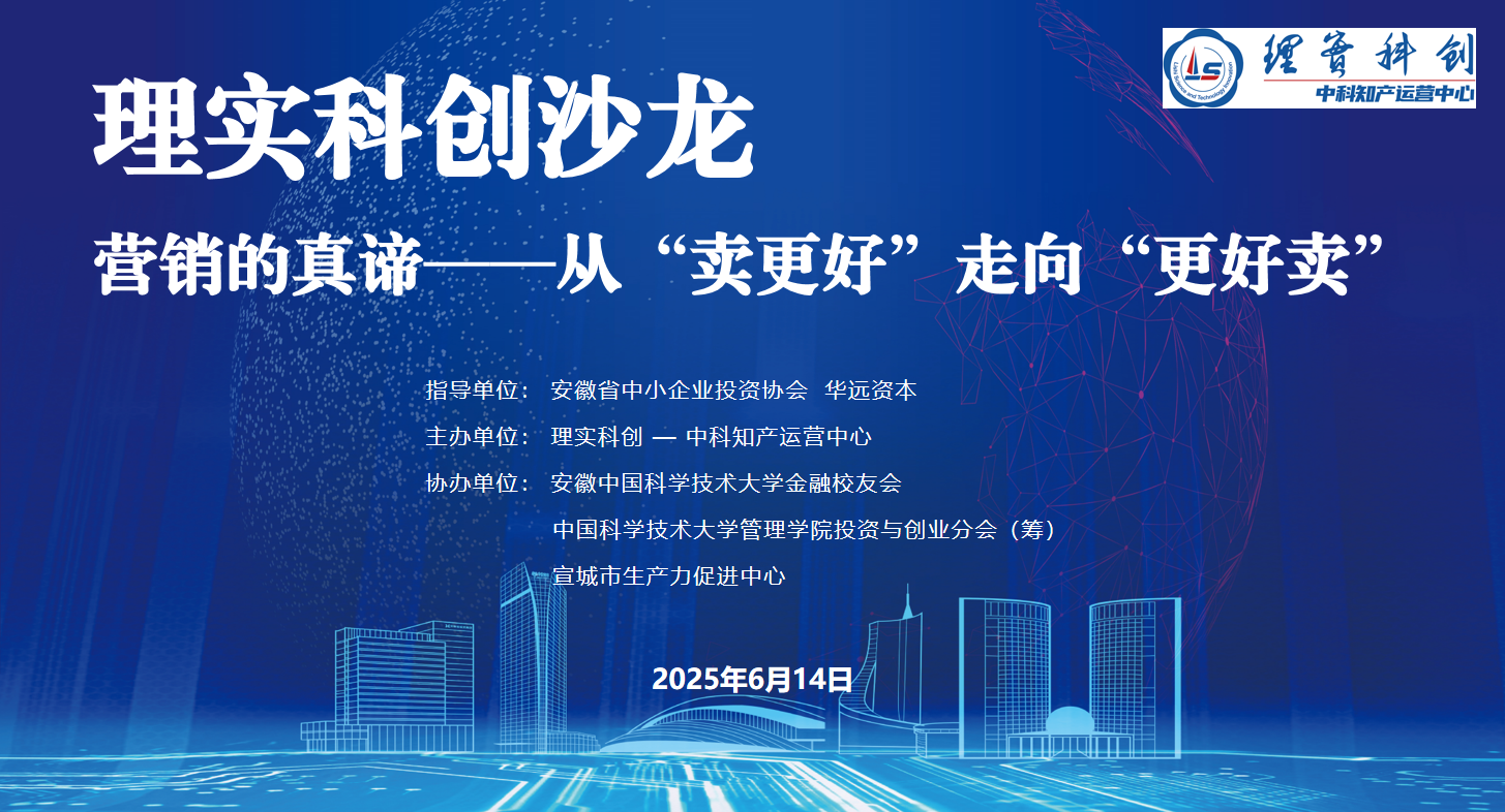 理实科创沙龙——《营销的真谛》主题活动成功举办