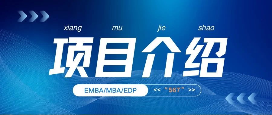 选择中南财经政法大学MBA的6大理由之二 | EMBA/MBA/EDP项目的“567”