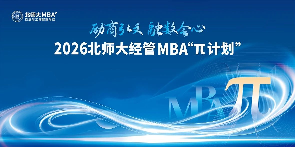 2026北师大经管MBA“π计划”专业方向沙龙第二期圆满举行
