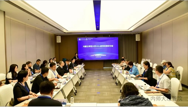 内蒙古师范大学MBA教育发展研讨会暨导师培训会顺利召开